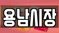 용남시장