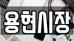 용현시장
