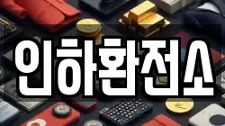 인하환전소