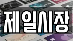 제일시장