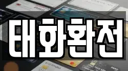 태화환전