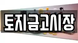 토지금고시장
