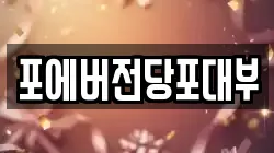 포에버전당포대부