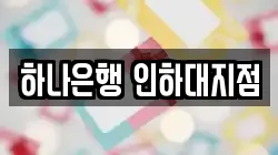 하나은행 인하대지점