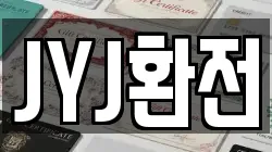 JYJ환전
