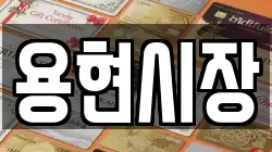 용현시장