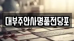 인천 미추홀구 주안동 전당포, 상품권판매, 상품권매매, 환전