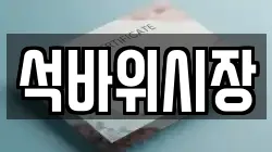 석바위시장