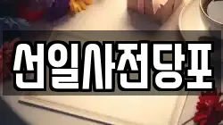 선일사전당포
