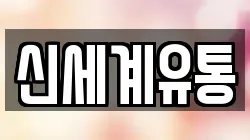 신세계유통