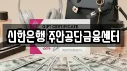 신한은행 주안공단금융센터