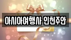 아시아여행사 인천주안