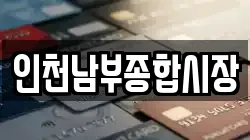 인천남부종합시장