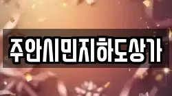 주안시민지하도상가