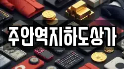 주안역지하도상가