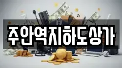 주안역지하도상가