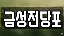 금성전당포