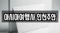 아시아여행사 인천주안