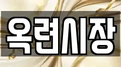 옥련시장