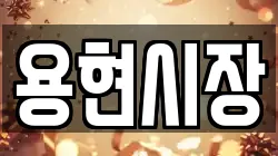 용현시장