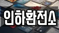 인하환전소