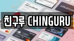 친구루 CHINGURU