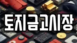 토지금고시장