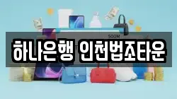 하나은행 인천법조타운
