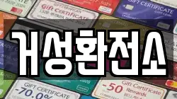 거성환전소