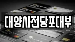 대양사전당포대부