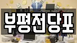 인천 부평구 갈산동 전당포, 상품권판매, 상품권매매, 환전