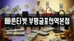 빠른티켓 부평굴포천역본점