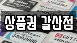 상품권 갈산점