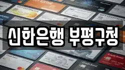 신한은행 부평구청