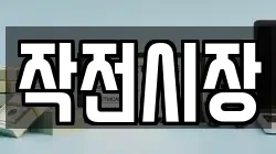 작전시장