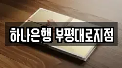 하나은행 부평대로지점