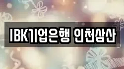 IBK기업은행 인천삼산