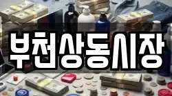부천상동시장
