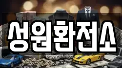 성원환전소