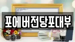 인천 부평구 구산동 전당포, 상품권판매, 상품권매매, 환전