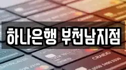 하나은행 부천남지점
