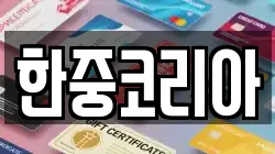 한중코리아