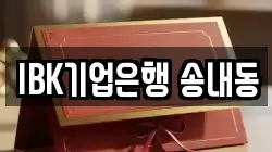 IBK기업은행 송내동