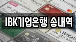 IBK기업은행 송내역