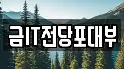 금IT전당포대부