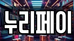 누리페이