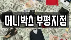 머니박스 부평지점