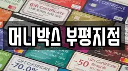 머니박스 부평지점