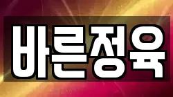 바른정육