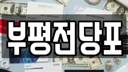 인천 부평구 부개동 전당포, 상품권판매, 상품권매매, 환전